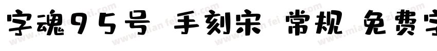 字魂95号 手刻宋 常规字体转换